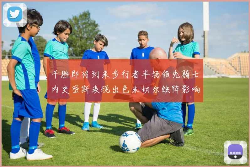 千胜即将到来步行者半场领先骑士内史密斯表现出色米切尔缺阵影响比赛走势