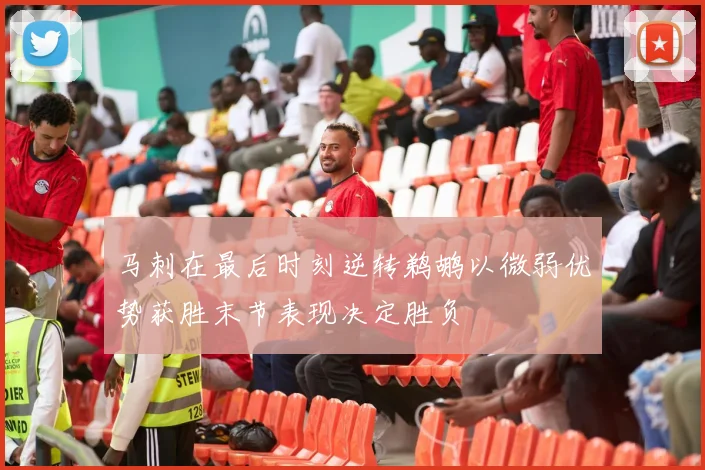 马刺在最后时刻逆转鹈鹕以微弱优势获胜末节表现决定胜负