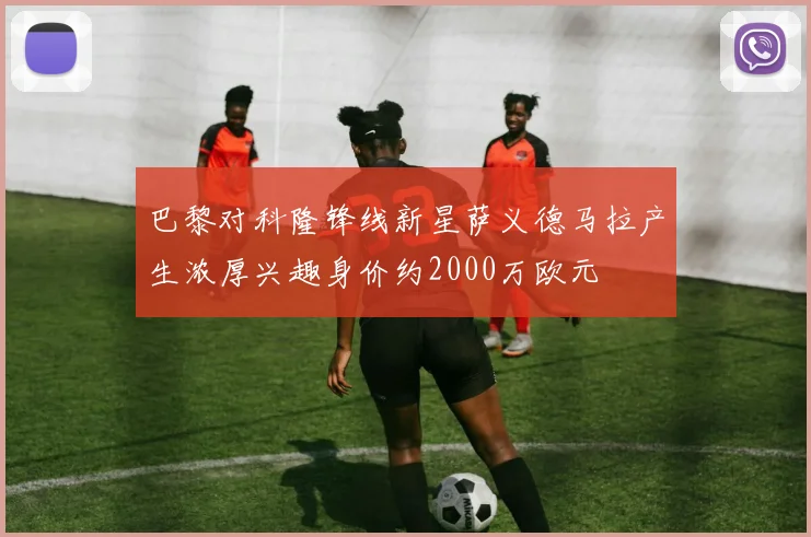 巴黎对科隆锋线新星萨义德马拉产生浓厚兴趣身价约2000万欧元