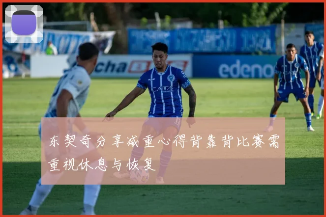 东契奇分享减重心得背靠背比赛需重视休息与恢复