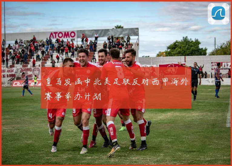 皇马发函中北美足联反对西甲海外赛事举办计划
