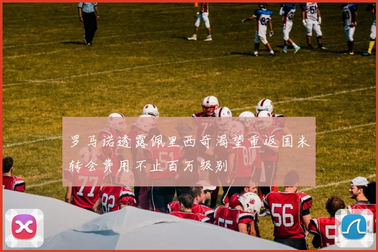 罗马诺透露佩里西奇渴望重返国米转会费用不止百万级别