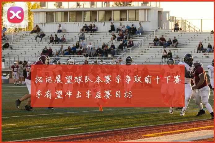 拓记展望球队本赛季争取前十下赛季有望冲击季后赛目标