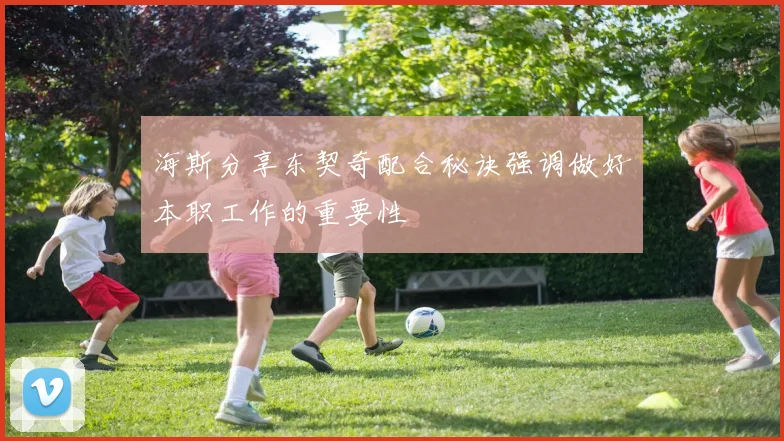 海斯分享东契奇配合秘诀强调做好本职工作的重要性